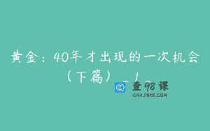 黄金：40年才出现的一次机会（下篇）_1_