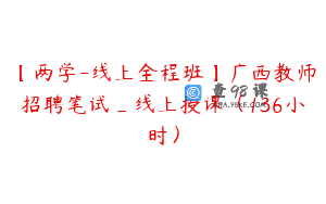 【两学-线上全程班】广西教师招聘笔试_线上授课（136小时）
