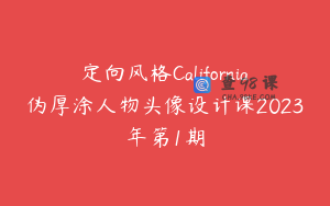 定向风格California伪厚涂人物头像设计课2023年第1期