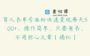 育儿书单号涨粉快速变现每天500+，操作简单，只要有书，不用担心文案【揭秘】
