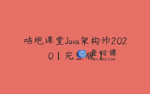 咕炮课堂Java架构师2020【完整版】