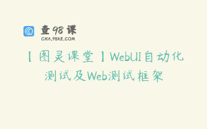 【图灵课堂】WebUI自动化测试及Web测试框架