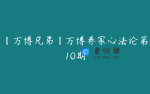 【万博兄弟】万博养家心法论第10期