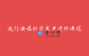 流行演唱科学发声进阶课程