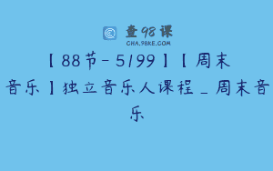 【88节-￥5199】【周末音乐】独立音乐人课程_周末音乐