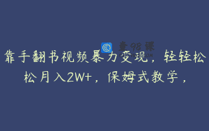 靠手翻书视频暴力变现，轻轻松松月入2W+，保姆式教学，