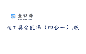AI工具全能课（四合一）v版