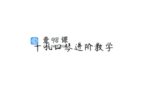 十孔口琴进阶教学