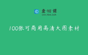 100张可商用高清大图素材