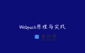 Webpack原理与实践