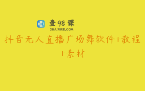 抖音无人直播广场舞软件+教程+素材