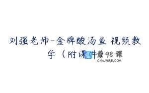 刘强老师-金牌酸汤鱼 视频教学（附课件）