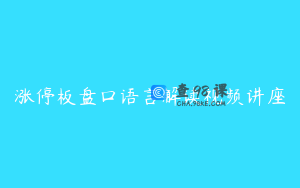 涨停板盘口语言解读视频讲座