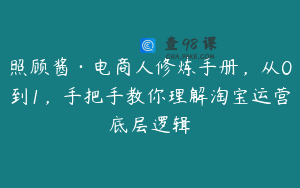 照顾酱·电商人修炼手册,从0到1,手把手教你理解淘宝运营底层逻辑