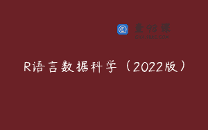 R语言数据科学（2022版）