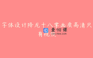 字体设计降龙十八掌画质高清只有视频