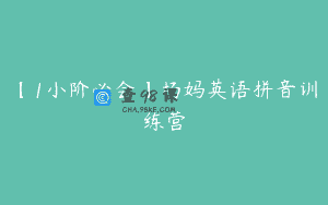 【1小阶必会】杨妈英语拼音训练营