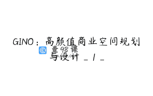GINO：高颜值商业空间规划与设计_1_