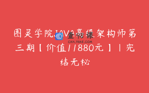 图灵学院JAVA高级架构师第三期【价值11880元】|完结无秘