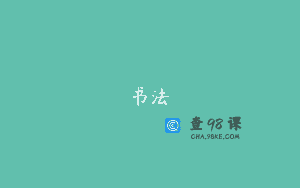 书法