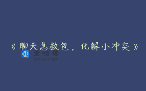 《聊天急救包，化解小冲突》