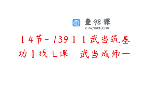 【4节-￥139】【武当筑基功】线上课_武当成师一