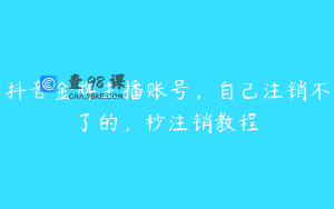 抖音金牌主播账号，自己注销不了的，秒注销教程