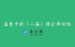 温普中级（二届）理论课回放