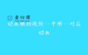 动画辅助视频--中册--对应动画