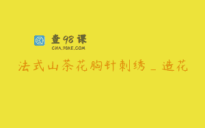 法式山茶花胸针刺绣_造花
