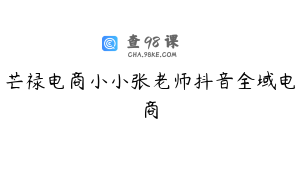 芒禄电商小小张老师抖音全域电商