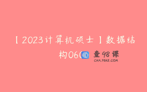 【2023计算机硕士】数据结构0606
