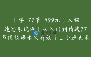 【学-77节-499元】人物速写系统课【从入门到精通77节视频课永久有效】_小遥美术