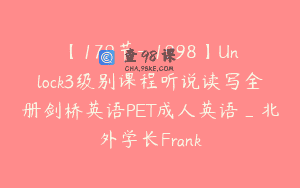 【179节-￥1998】Unlock3级别课程听说读写全册剑桥英语PET成人英语_北外学长Frank