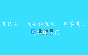 英语入门词视频教程_想学英语,该怎样入门