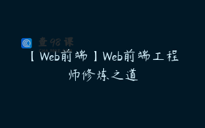 【Web前端】Web前端工程师修炼之道