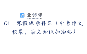 QL_寒假课后补充（中考作文积累，语文知识加油站）
