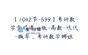 【1042节-599】考研数学全程课pro版-高数-线代-概率_考研数学娜姐