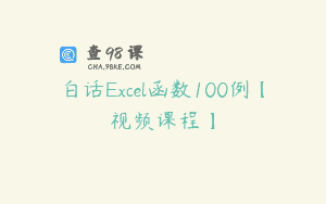白话Excel函数100例【视频课程】