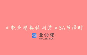 《职业精英特训营》36节课时