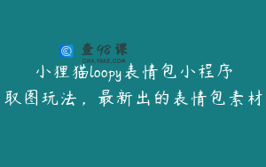 小狸猫loopy表情包小程序取图玩法，最新出的表情包素材
