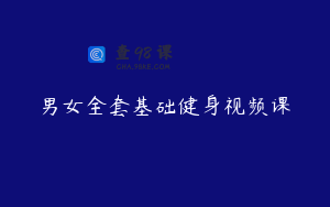 男女全套基础健身视频课