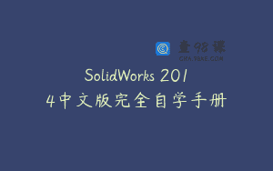 SolidWorks 2014中文版完全自学手册
