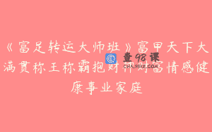 《富足转运大师班》富甲天下大满贯称王称霸抱财神财富情感健康事业家庭