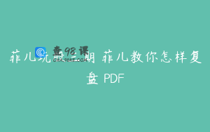 菲儿玩股三期 菲儿教你怎样复盘 PDF