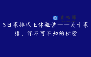 3日家排线上体验营——关于家排，你不可不知的秘密