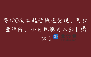 得物0成本起号快速变现，可批量矩阵，小白也能月入6k【揭秘】