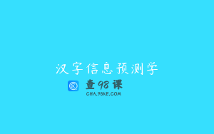 汉字信息预测学