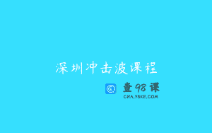 深圳冲击波课程