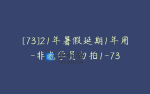 [73]21年暑假延期1年用-非老学员勿拍1-73